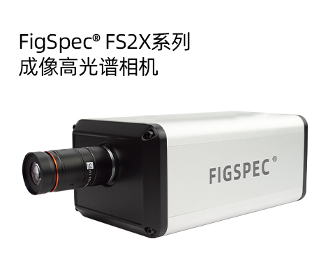 figspec® fs2x系列-成像高光谱相机